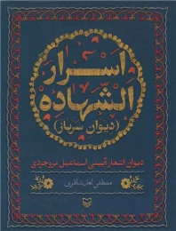 کتاب اسرار الشهاده
