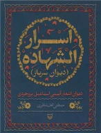 کتاب اسرار الشهاده - تصویر 1
