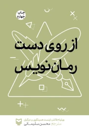 کتاب از روی دست رمان نویس - front