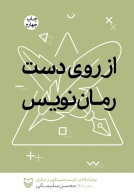 کتاب از روی دست رمان نویس - تصویر 1