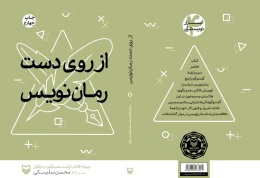 کتاب از روی دست رمان نویس - back