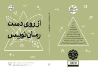 کتاب از روی دست رمان نویس - تصویر 2