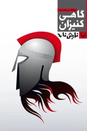 کتاب گاهی کنیزان