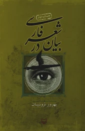 کتاب بیان در شعر فارسی - front