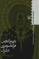 کتاب تاریخ آغازین فراماسونری در ایران - تصویر 1