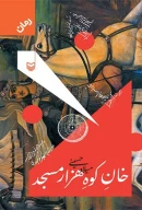 کتاب خان کوه هزار مسجد - تصویر 1