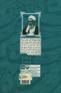 کتاب خاطرات حجت‌الاسلام و المسلمین محمدحسین بهجتی (شفق) - تصویر 2