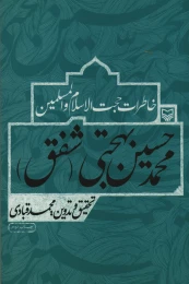کتاب خاطرات حجت‌الاسلام و المسلمین محمدحسین بهجتی (شفق) - front