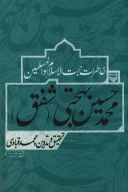 کتاب خاطرات حجت‌الاسلام و المسلمین محمدحسین بهجتی (شفق) - تصویر 1