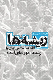 کتاب ریشه‌ها - front