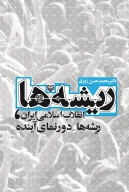 کتاب ریشه‌ها - تصویر 1