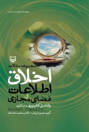 کتاب مجموعه مقالات اخلاق اطلاعات و فضای مجازی