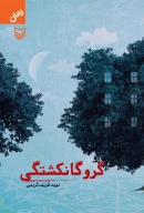 کتاب گروگانکشتگی - تصویر 1