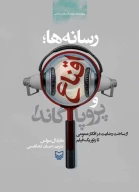 کتاب رسانه‌ها؛ اقناع و پروپاگاندا - تصویر 1