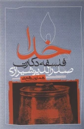 کتاب خدا در فلسفه دکارت و صدرالدین شیرازی - front
