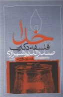 کتاب خدا در فلسفه دکارت و صدرالدین شیرازی - تصویر 1