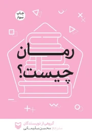 کتاب رمان چیست؟ - front