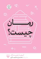 کتاب رمان چیست؟ - تصویر 1