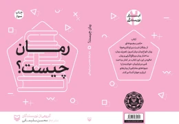 کتاب رمان چیست؟ - back
