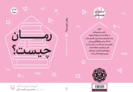 کتاب رمان چیست؟ - تصویر 2