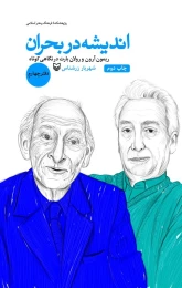 کتاب اندیشه در بحران - front
