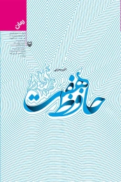 کتاب حافظ هفت - front