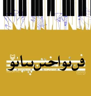 کتاب فن نواختن پیانو - تصویر 1