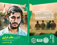 کتاب معلم فراری - تصویر 2