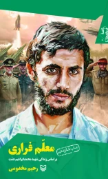کتاب معلم فراری - front