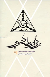کتاب برگی از خطه کشوین - front
