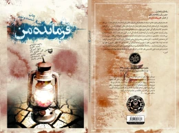 کتاب فرمانده من - back