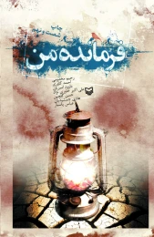کتاب فرمانده من - front