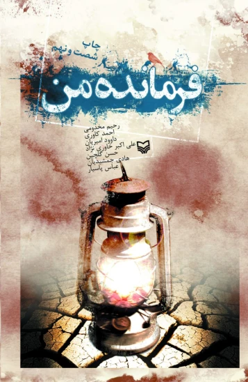 کتاب فرمانده من