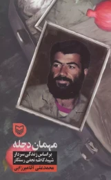 کتاب مهمان دجله - front