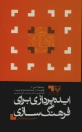 کتاب ایده‌‌پردازی برای فرهنگ‌سازی - تصویر 1
