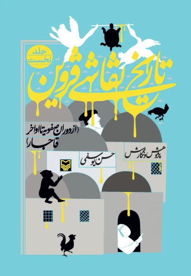 کتاب تاریخ نقاشی قزوین