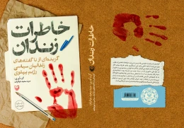 کتاب خاطرات زندان - back