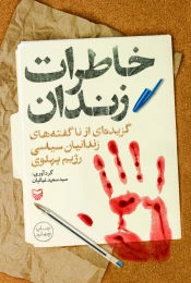 کتاب خاطرات زندان - front