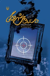 کتاب داستان‌های شهر جنگی - front
