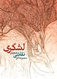 کتاب مجموعه آثار نقاشی شعبان لشگری ضیاآبادی