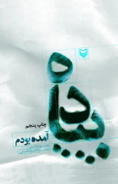 کتاب پیاده آمده بودم - front