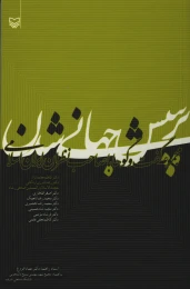کتاب پرسش جهانی‌شدن - front