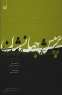 کتاب پرسش جهانی‌شدن - تصویر 1