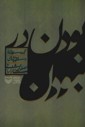 کتاب بودن در نبودن - front