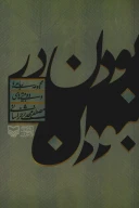 کتاب بودن در نبودن - تصویر 1