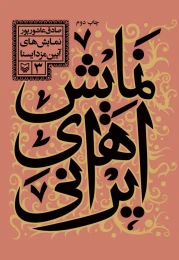 کتاب نمایش‌های آیین مزدایسنا - front