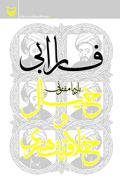 کتاب فارابی، خیال و خلاقیت هنری - front