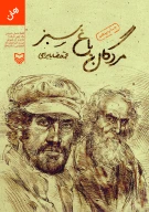 کتاب مردگان باغ سبز - تصویر 1