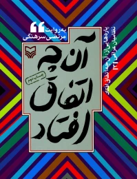 کتاب پاره‌هایی از آنچه اتفاق افتاد - front