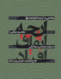 کتاب پاره‌هایی از آنچه اتفاق افتاد - front